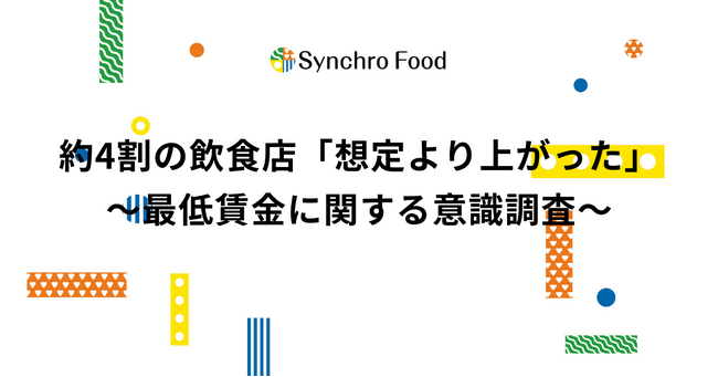 約4割の飲食店が「想定より上がった」と回答～最低賃金に関する意識調査～