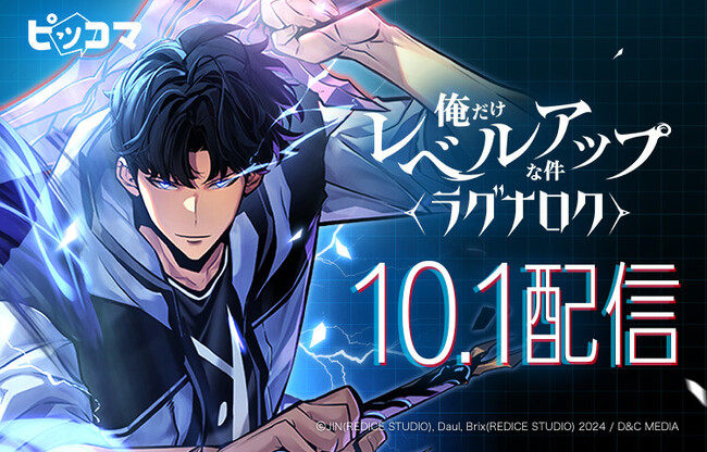 ピッコマ、10/1（火）『俺だけレベルアップな件～ラグナロク～』の独占配信開始！9/30（月）には1日限定『俺レベ』シリーズ合計150話以上が完全無料公開の特別イベントを開催！