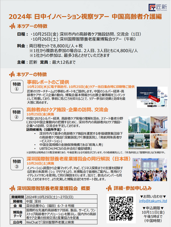参加者募集中！「日中イノベーション視察ツアー 中国高齢者介護編」