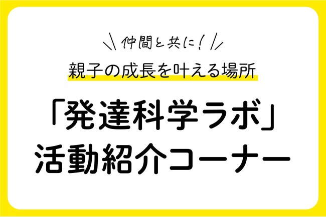 誰にも分ってもらえない発達グレーの子育てを救う。仲間と繋がり親子の未来を創る子育てコミュニティ『発達科学ラボ』の活動内容を子どもの発達リサーチ機関「パステル総研」Webサイト内で公開スタート。