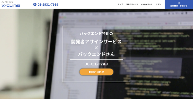 x-climb、AI駆動型エンジニアマッチングサービス「バックエンドさん」をローンチ