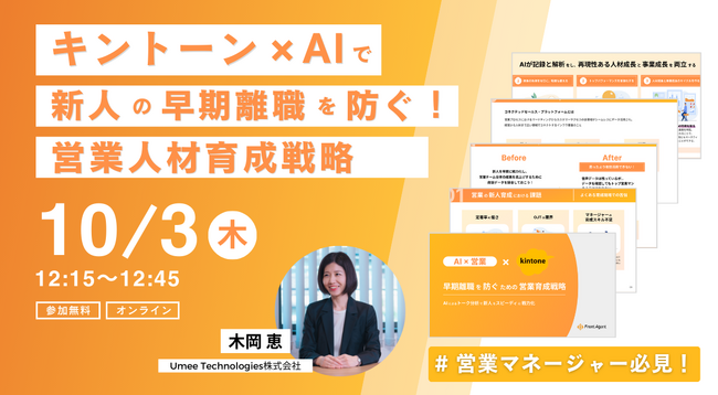 営業マネージャー向け【10/3開催｜参加無料】キントーン×AIで新人の早期離職を防ぐ！営業人材育成戦略とは