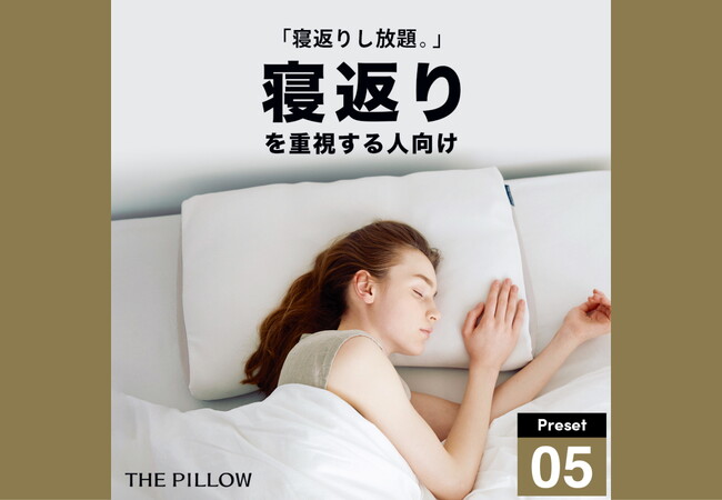 寝返り不足に終止符を。寝返りし放題枕！睡眠時の寝返りのしやすさをとことん追求し、最適な枕の高さ・硬さ・形状を予め設定したプリセット型枕「THE PILLOW Preset 05 Negaeri」新発売