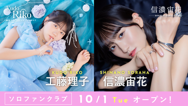 STU48のソロファンクラブ、第四弾メンバーとして信濃宙花・工藤理子のファンクラブが10月1日よりオープン！