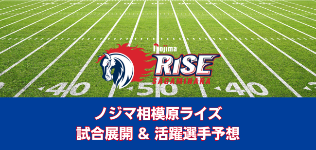 Xリーグ 2024 秋季リーグ第3節 ノジマ相模原ライズの試合展開＆活躍選手予想をスポーツ予想アプリ「なんドラ」で開催！