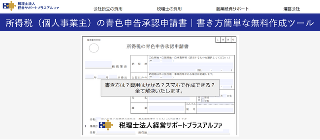 個人事業主が青色申告承認申請書を登録不要・無料で作成できるツールを公開