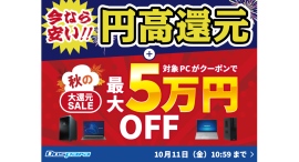 【ドスパラ】秋の大還元SALE 開催 パソコン購入時に利用可能な最大50,000円引きクーポン配布 他にも円高還元対象PCもご用意 【ドスパラ】秋の大還元SALE 開催 パソコン購入時に利用可能な最大50,000円引きクーポン配布 他にも円高還元対象PCもご用意