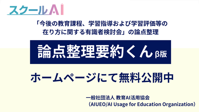 教育AI活用協会が、文部科学省が公表した「今後の教育課程、学習指導および学習評価等の在り方に関する有識者検討会」の論点整理を解説する生成AIアプリ「論点整理要約くん」のβ版を公開