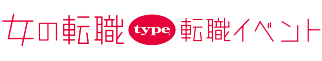 【長く働きたい女性のための転職イベント】2024/10/19（土）『女の転職type 転職イベント』／渋谷ヒカリエ