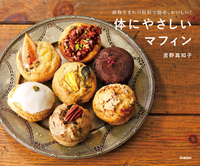 卵、白砂糖、バターなどの乳製品不使用。植物由来の材料で作るからおいしい、ギルトフリーの簡単マフィンレシピBOOKが登場！