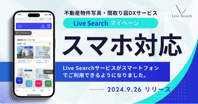 【Live Search】スマートフォン対応マイページリリースのお知らせ