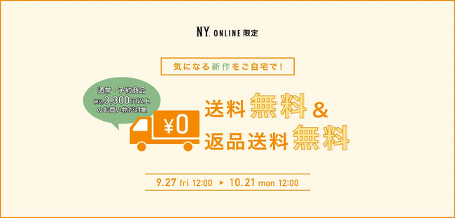 【9/27(金)12:00より】NYオンラインにて『送料無料・返品送料無料キャンペーン』開催！