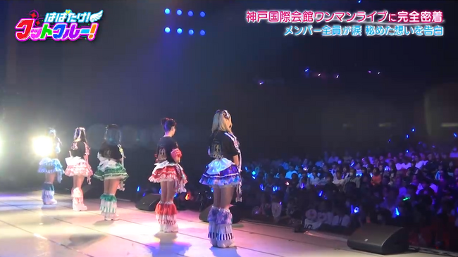 神戸発アイドル・グットクルー ついに夢のステージへ…感動！神戸国際会館ワンマンライブの裏側に完全密着!!