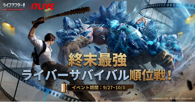 全世界登録者数2億人突破の大人気サバイバルゲーム、「ライフアフター」のライブコマースイベントを9/27より実施