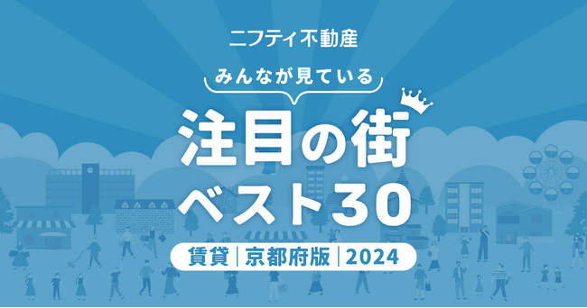 広域アクセス抜群の「西院」「四条大宮」が上位にランクイン！「京都の賃貸物件探しで注目の街ランキングベスト30」を発表（2024年調査）【ニフティ不動産】