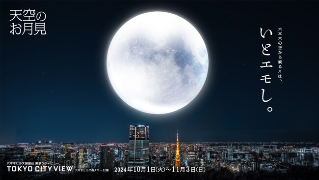 六本木ヒルズ展望台 東京シティビュー　『天空のお月見　-六本木の空から観る月は「いとエモし。」-』