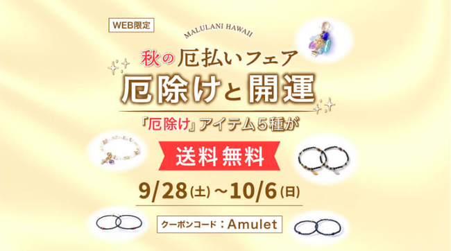 【厄除けと開運】秋の厄祓いフェア　厄除けアイテム５種