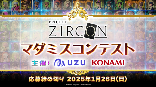 KONAMIとマダミス通話アプリ「ウズ」が共催する『PROJECT ZIRCONマダミスコンテスト』の開催が決定！「PROJECT ZIRCON」の世界を舞台にした作品のエントリーを募集！