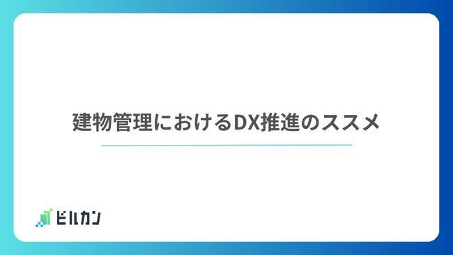 「建物管理におけるDX推進」に関するお役立ち資料を無料公開
