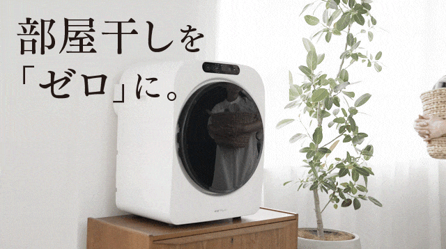 「部屋干しゼロへ」タオル20枚も一気乾燥。自動でしわも防止｜小型乾燥機ESTILO第2世代が、9月27日よりクラウドファンディング「Makuake」にて新プロジェクト開始