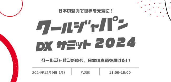 日本の魅力を世界に！「クールジャパンDXサミット2024」参加申し込み開始