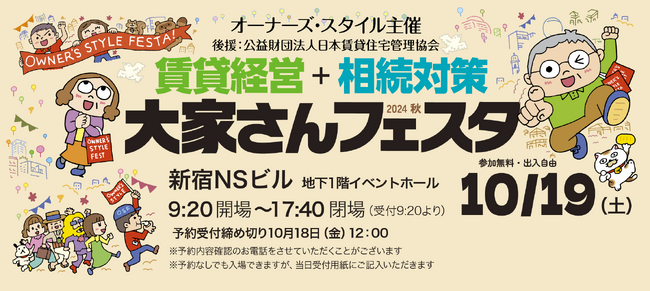オーナーズ・スタイル主催『賃貸経営+相続対策 大家さんフェスタ 2024秋』＠新宿に出展