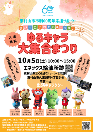 東村山市市制施行60周年記念事業イベント開催!「ゆるキャラ大集合まつり」