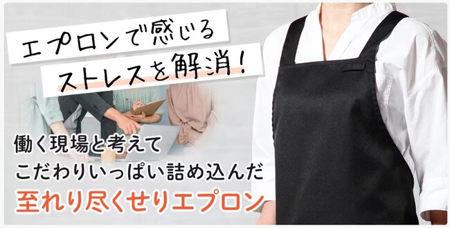 構想から１年！物流現場と考えたこだわり満載のセシールオリジナルエプロン「至れり尽くせりエプロン」が新発売。