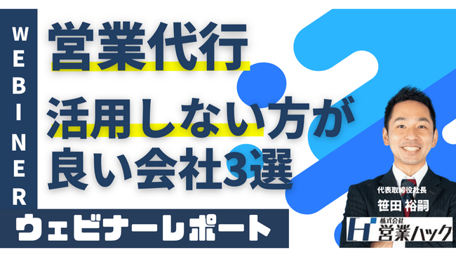営業代行を活用しない方が良い会社もある？営業代行活用のポイントを解説しました！《9/27(金)無料オンラインセミナーレポート》
