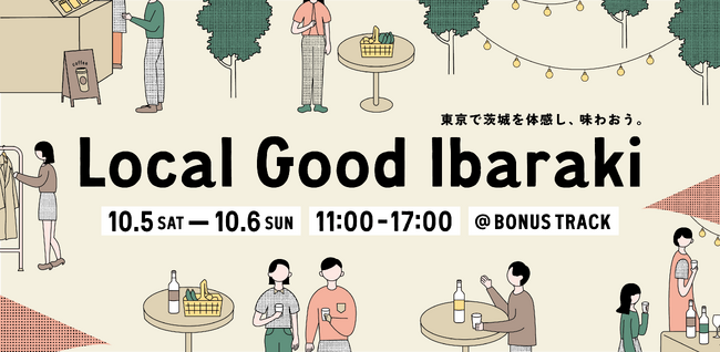 【10月5・6日開催！茨城県の逸品が下北沢に大集合！】東京で茨城を体感し、味わおう。マルシェやクイズラリー、トークイベント、抽選会などが盛りだくさんのLocal Good Ibaraki開催！