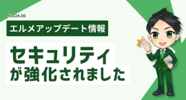 エルメッセージのセキュリティを強化!二段階認証と強制ログアウトを実装 エルメッセージのセキュリティを強化!二段階認証と強制ログアウトを実装