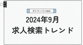 仕事探しトレンドを読み解く、デリバリー/配達員専門の求人検索サイト デリバリーバイトNAVI「2024年9月求人検索トレンド」発表 仕事探しトレンドを読み解く、デリバリー/配達員専門の求人検索サイト デリバリーバイトNAVI「2024年9月求人検索トレンド」発表