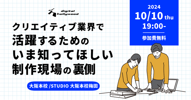 制作会社ディレクターとデジタルハリウッド講師によるトークイベント『クリエイティブ業界で活躍するためのいま知ってほしい制作現場の裏側』