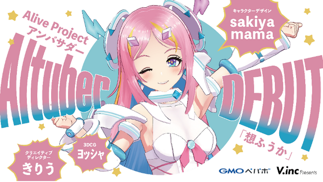 株式会社V、GMOペパボ株式会社の動画・ライブ配信支援プロジェクト「Alive Project byGMOペパボ」のアンバサダー“想(おもい)ふうか”の制作ディレクションを実施