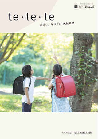 2026年入学対象のランドセルカタログの請求受付を開始。今年はコンセプトブック「te・te・te」も配信～2026年ご入学者さま向けのラン活の第一歩がスタート～