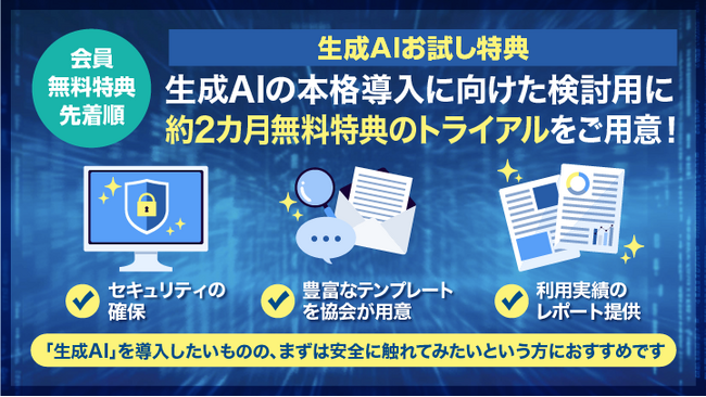【ユーザ協会会員向け無料特典】生成ＡＩお試し特典の受付開始
