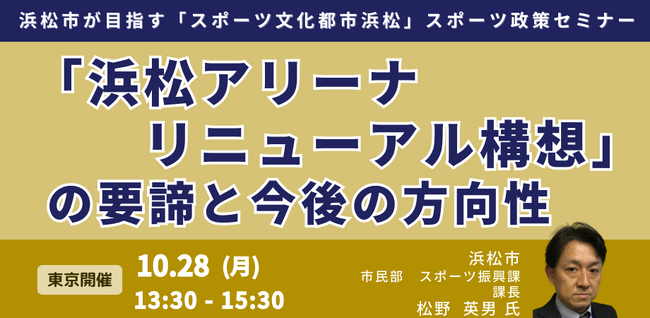 【JPIセミナー】浜松市「”浜松アリーナリニューアル構想”の要諦と今後の方向性」10月28日(月)＜東京開催＞