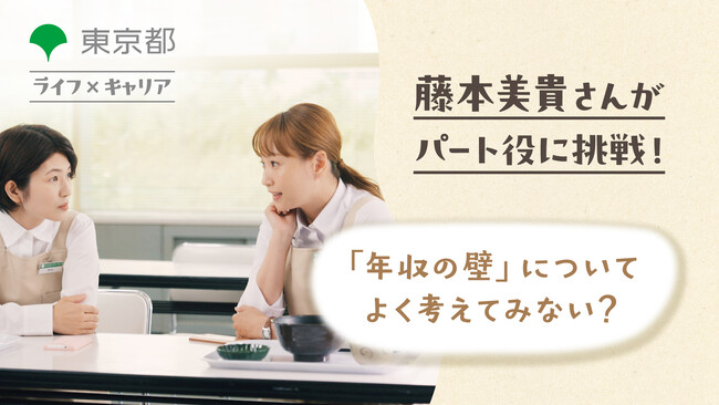 いわゆる「年収の壁」等に関する動画を公開(東京都)