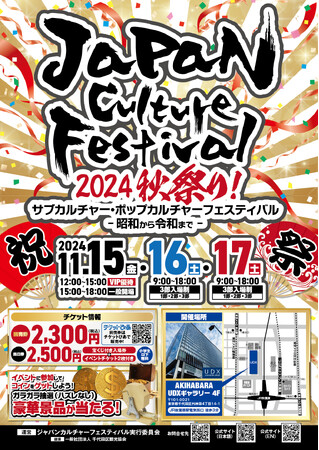 [第1回]　ジャパンカルチャーフェスティバル開催のお知らせ　　　　　　　　　　11月15日（金）～11月17日（日）の3日間、秋葉原ＵＤＸにて　　《前売りチケット発売中：小学生以下は無料》