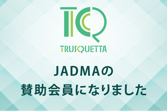 TRUSQUETTA（トラスクエタ）、JADMAに正式加入 - 消費者保護と透明性向上への貢献を強化