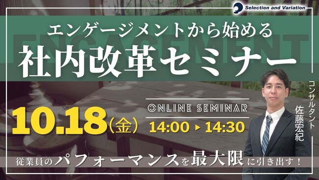 従業員のパフォーマンスを最大限に引き出すための 「エンゲージメントから始める社内改革セミナー」【10月18日（金）14:00～14:30】