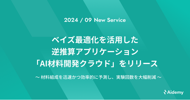 ベイズ最適化を活用した逆推算アプリケーション「AI材料開発クラウド」をリリース