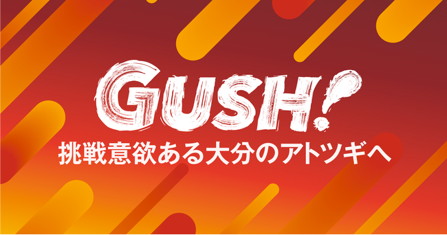【報道資料】大分県アトツギ向け伴走支援プログラム「GUSH!」（ガッシュ）で令和6年度の採択者9名が決定。キックオフイベントを開催しました。