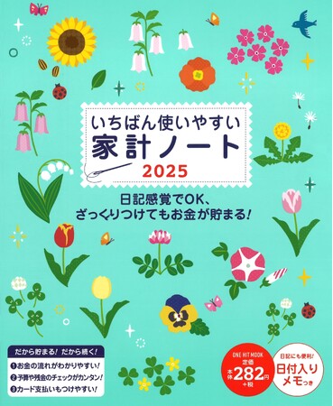 2025年はコレでお金を貯める！　超ロングセラー家計簿の2025年版が早くも発売！