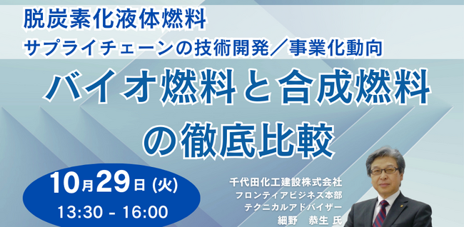 【JPIセミナー】「脱炭素化液体燃料サプライチェーンの技術開発／事業化動向 ～バイオ燃料と合成燃料の徹底比較～」10月29日(火)開催