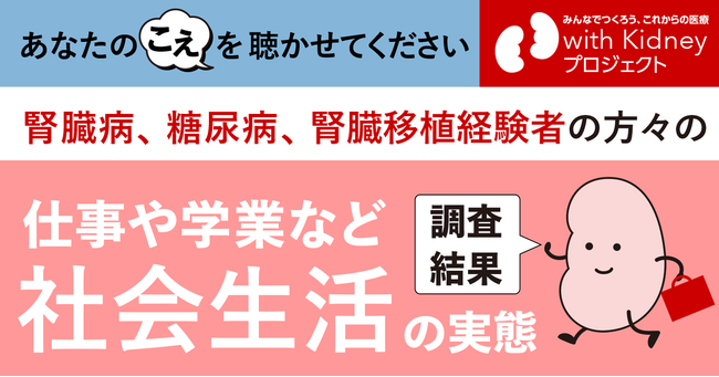【腎臓病・糖尿病に関わる当事者を対象とした調査の結果】仕事や学業の治療との両立、社会生活の中での悩みや困りごとなど