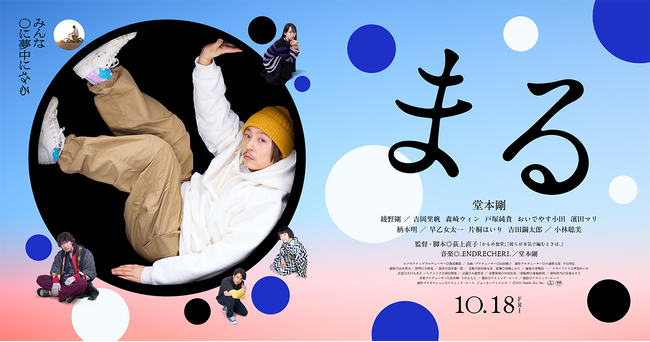 【イベント】映画『まる』監督・荻上直子氏登壇ティーチインを開催＜参加無料／会場・オンライン＞