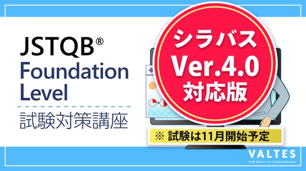 バルテス、JSTQB(R) FL試験対策eラーニング講座をアップデート　最新シラバス「Version 2023V4.0」に対応