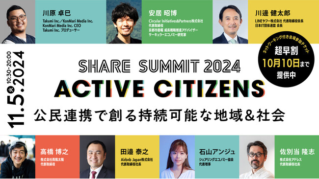 11月5日(火) 、日本最大シェアリングエコノミーの祭典「SHARE SUMMIT 2024」登壇者情報を公開開始！
