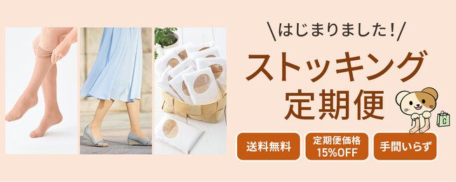 ９月２７日よりパンスト創業のセシールが、お得で便利なストッキング定期便開始！